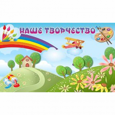 "Наше творчество" магнитный стенд 1.5х0.9 - «globural.ru» - Ступино