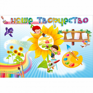 "Наше творчество" магнитный стенд 0.9х0.6 - «globural.ru» - Ступино