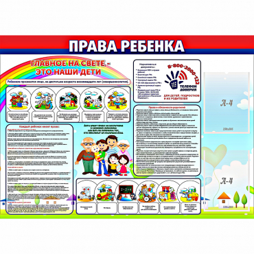 Стенд "Права ребенка"  с 2 карманами - «globural.ru» - Ступино