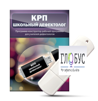 Конструктор рабочей программы "Школьный дефектолог" на USB-носителе - «globural.ru» - Ступино