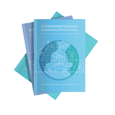 Методические указания "Соревновательная подводная робототехника" - «globural.ru» - Ступино