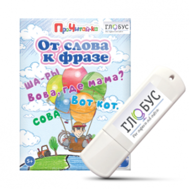 Интерактивные игры для начального этапа обучения чтению "От слова к фразе" - «globural.ru» - Ступино