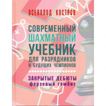 Костров В. "Современный шахматный учебник для разрядников и будущих чемпионов. Закрытые дебюты. Ферзевый гамбит - «globural.ru» - Ступино