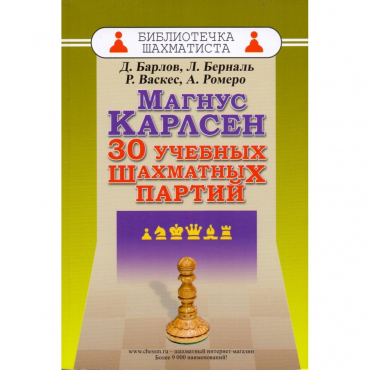 Барлов Д., Берналь Л., Васкес Р., Ромеро А. "Магнус Карлсен. 30 учебных шахматных партий"  - «globural.ru» - Ступино