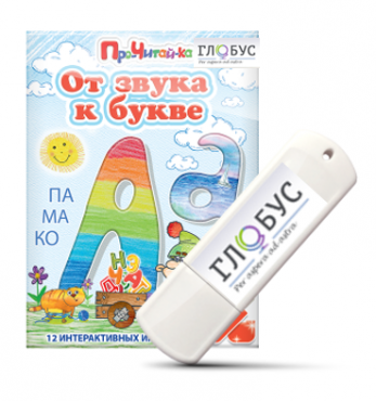 Интерактивные игры для начального этапа обучения чтению "От звука к букве" на USB-носителе - «globural.ru» - Ступино