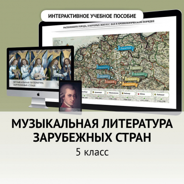 Музыкальная литература зарубежных стран. 5 класс - «globural.ru» - Ступино