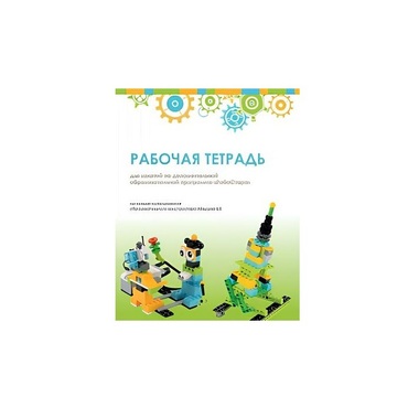 Рабочая тетрадь Образовательная робототехника с Лёвушка 2.0  для ученика - «globural.ru» - Ступино