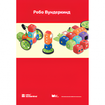 Наборы Робо Вундеркинд. Методические рекомендации - «globural.ru» - Ступино