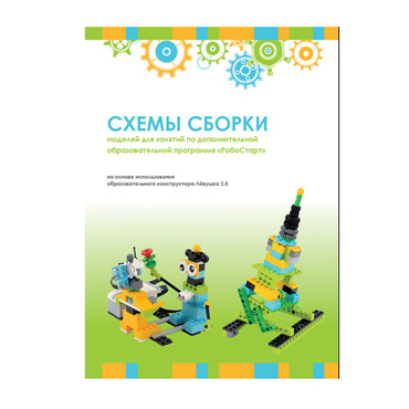 Образовательная робототехника с Лёвушка 2.0 конспекты занятий и схемы сборки - «globural.ru» - Ступино