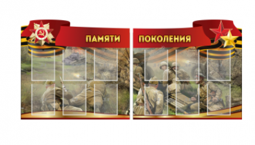 Комплект из 2-х резных стендов "Памяти поколения" - «globural.ru» - Ступино