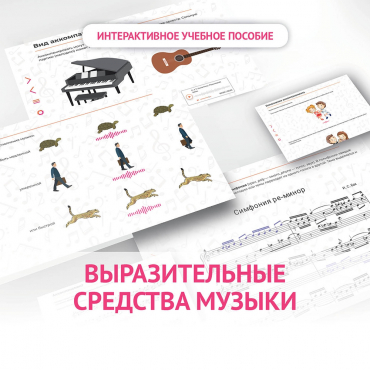 Слушание музыки. 1 класс. Выразительные средства музыки - «globural.ru» - Ступино