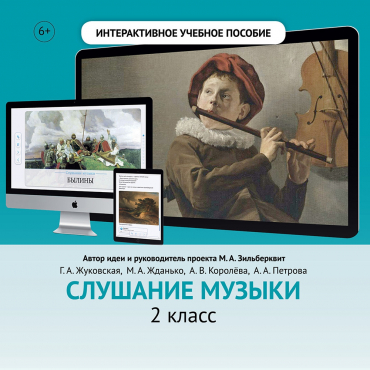 Слушание музыки. 2 класс - «globural.ru» - Ступино