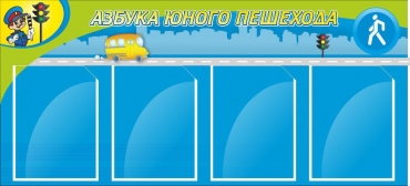 Стенд "Азбука пешехода" - «globural.ru» - Ступино