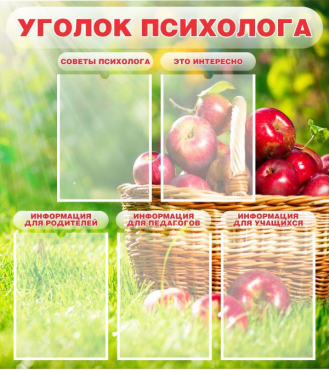 Стенд "Уголок психолога" (вариант 1) - «globural.ru» - Ступино