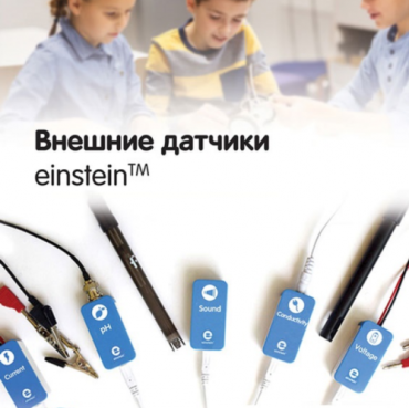 Внешние датчики einstein. Методические рекомендации для кабинета химии - «globural.ru» - Ступино