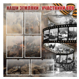 Стенд "Наши земляки - участники ВОВ" с 6 карманами - «globural.ru» - Ступино